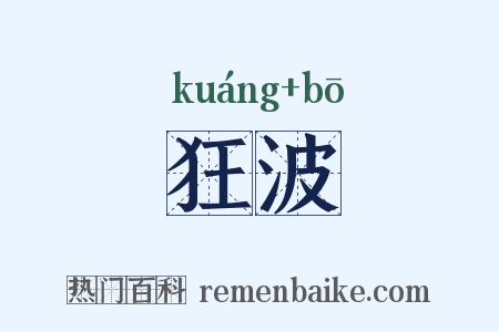 狂波是什么意思的图片